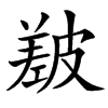 㿷