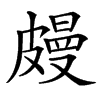 㿸