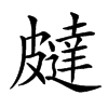 㿹