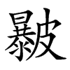 㿺