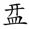㿼