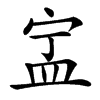 㿾