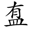 䀁