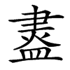 䀆