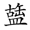 䀇