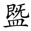 䀈