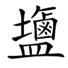 䀋