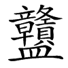 䀍