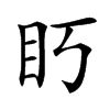 䀎