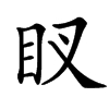 䀑