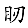 䀔