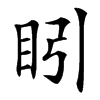 䀕