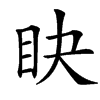 䀗