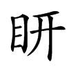 䀘