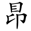 䀚