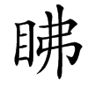 䀟