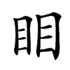 䀠