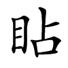 䀡