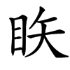 䀢