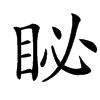 䀣