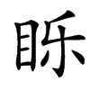 䀥
