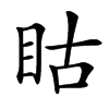 䀦