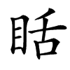 䀨