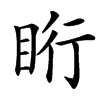 䀪