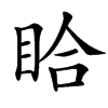 䀫