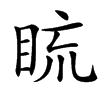 䀮