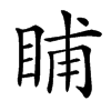 䀯