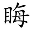 䀲