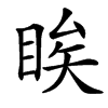 䀵