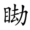 䀷