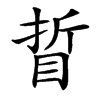䀸