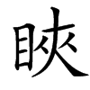 䀹