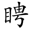 䀻
