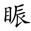 䀼