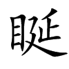 䀽