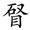䀾