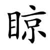䁁