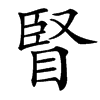 䁂