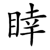 䁄