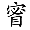 䁇