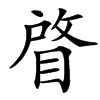 䁈