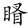 䁊