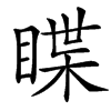 䁋