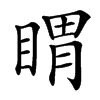 䁌