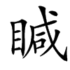 䁍