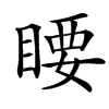 䁏